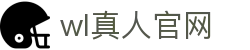 wl真人官网 - 有梦你就来